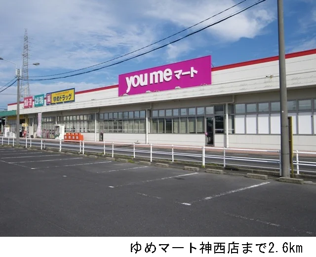 ゆめマート神西店まで2600m