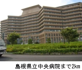 島根県立中央病院まで2000m