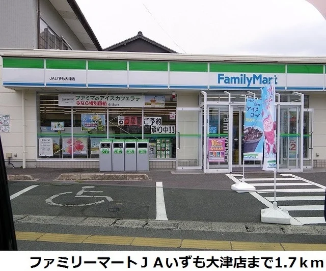 ファミリーマートＪＡいずも大津まで1700m