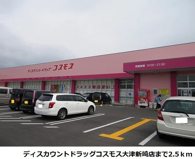 コスモス大津新崎店まで2500m