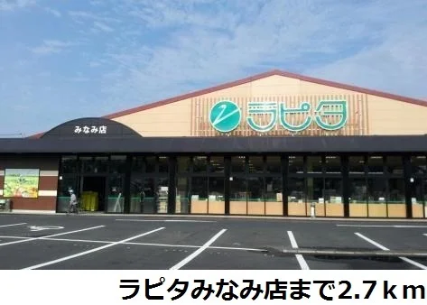 ラピタみなみ店まで2700m