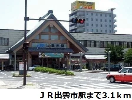 ＪＲ出雲市駅まで3100m