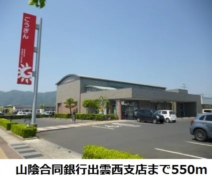 山陰合同銀行出雲西支店まで550m
