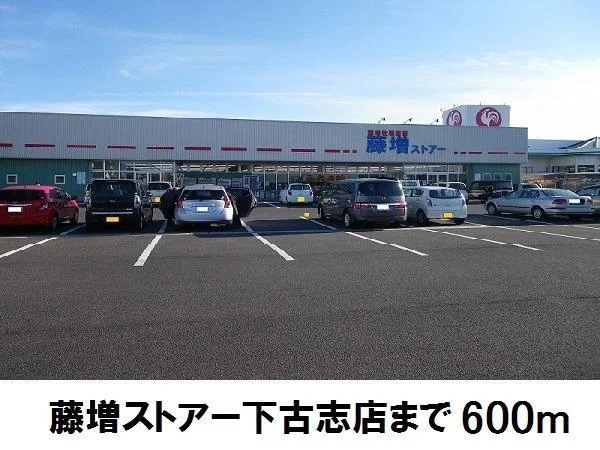 藤増ストアー下古志店まで600m
