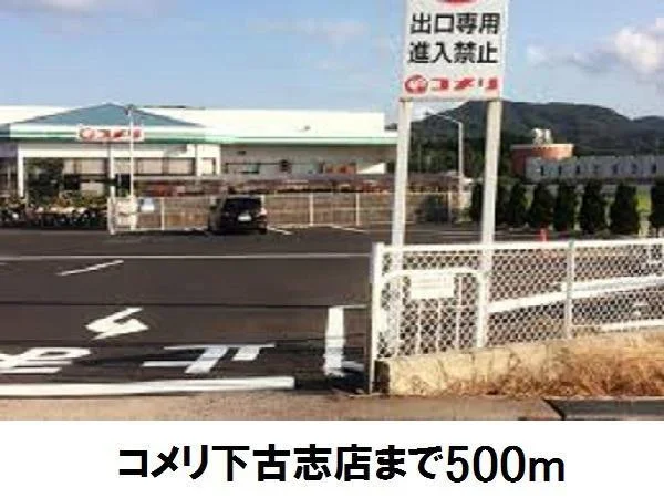 コメリ下古志店まで500m