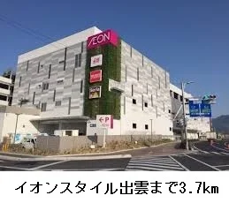 イオンスタイル出雲店まで3700m