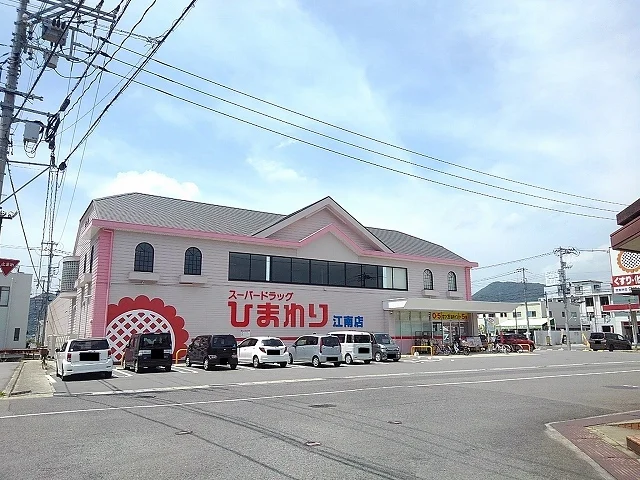 ひまわり江南店まで850m