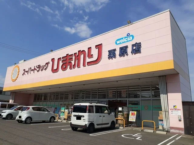 ひまわり栗原店まで1900m
