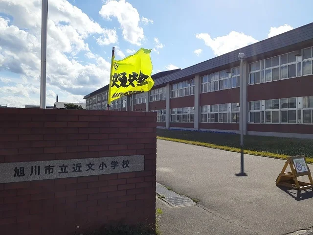 旭川市立近文小学校まで550m