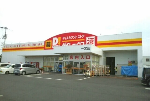 ダイレックス一宮店さんまで750m