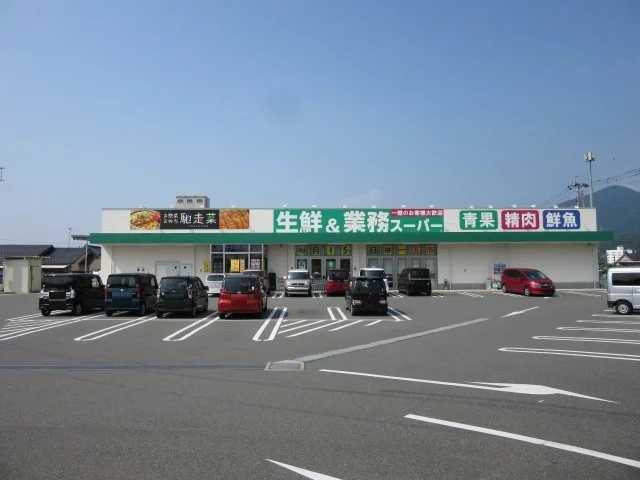 業務スーパー八代宮地店まで1200m