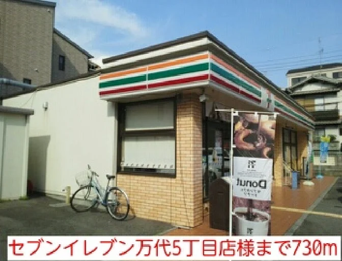 セブンイレブン万代5丁目店様まで730m