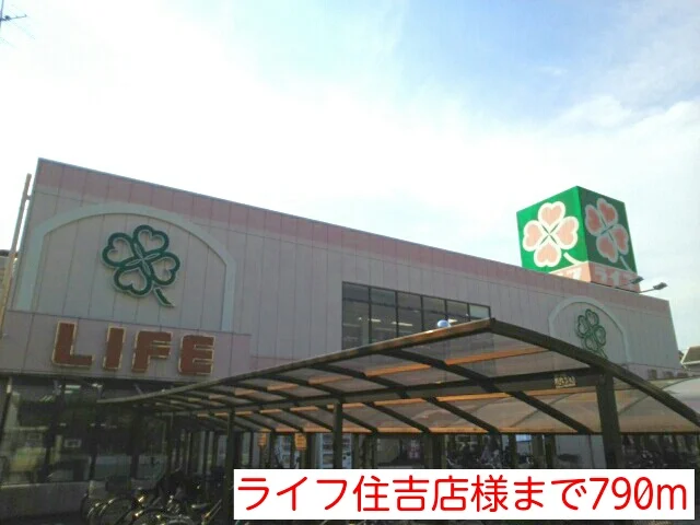 ライフ住吉店様まで790m