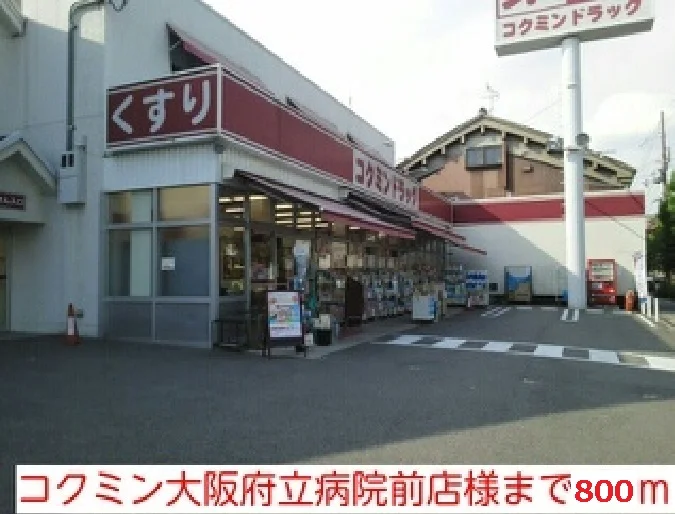 コクミン大阪府立病院前店様まで800m