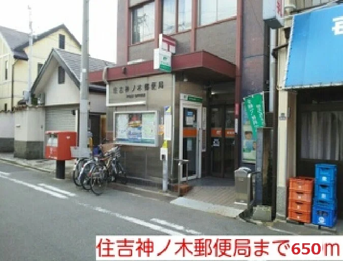 住吉神ノ木郵便局まで650m
