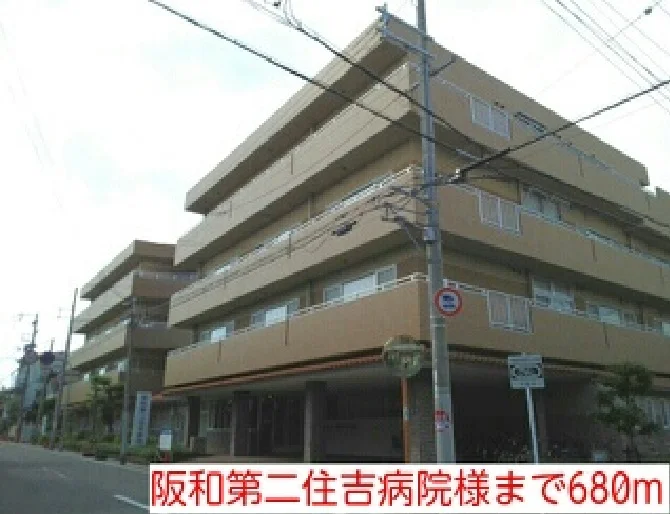 阪和第二住吉病院様まで680m