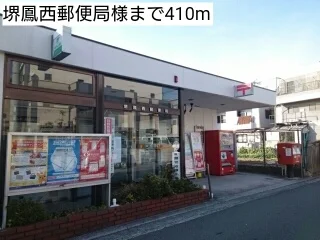 堺鳳西郵便局様まで410m