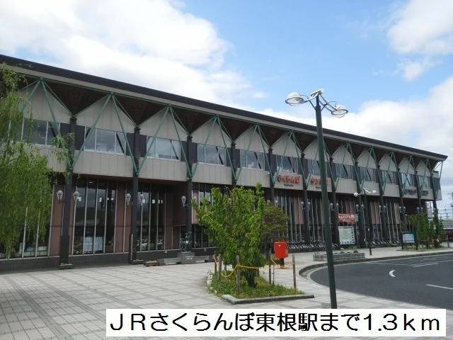 ＪＲさくらんぼ東根駅まで1300m