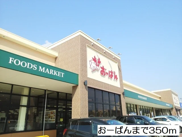 おーばん東根中央店まで350m