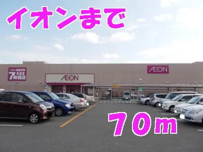 イオンまで70m