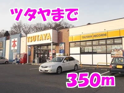 ツタヤまで350m