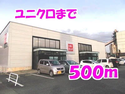 ユニクロまで500m