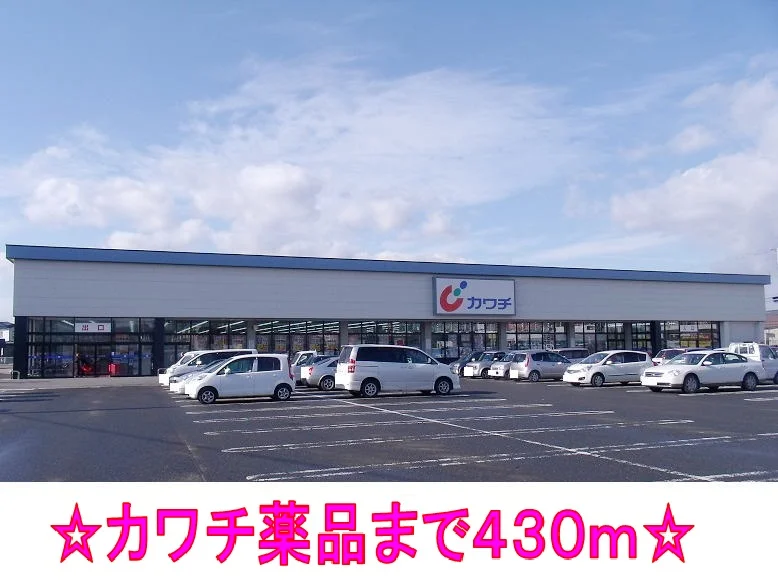 カワチ薬品まで430m