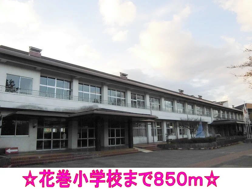 花巻小学校まで850m