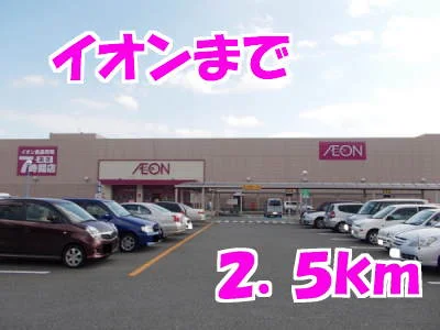 イオンまで2500m