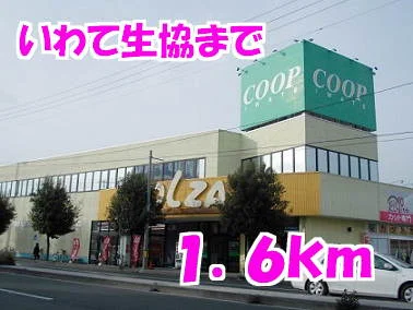 いわて生協まで1600m