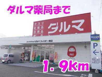 ダルマ薬局まで1900m