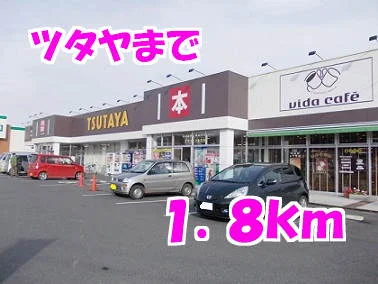 ツタヤまで1800m