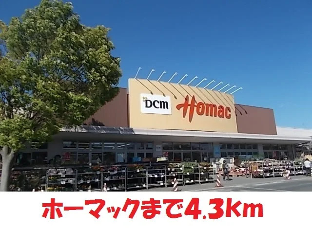 ホーマックまで4300m