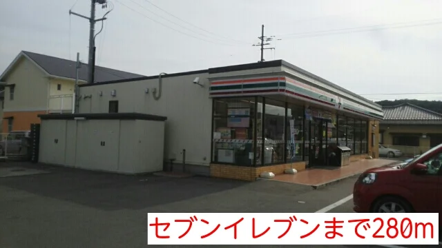 セブンイレブンまで280m