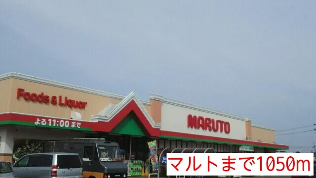 マルトまで1050m