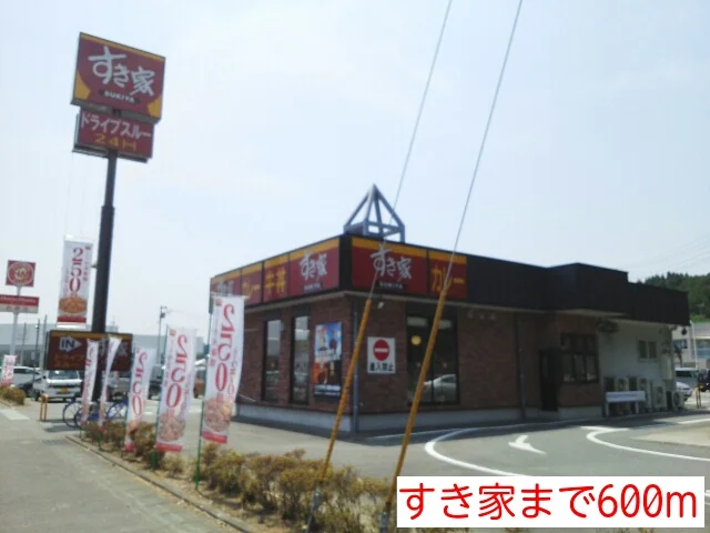 すき家まで600m