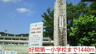 好間第一小学校まで1440m