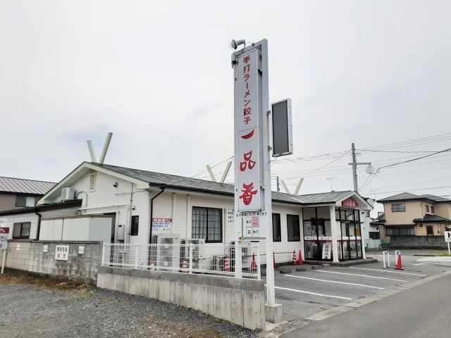 ラーメン一品香まで110m