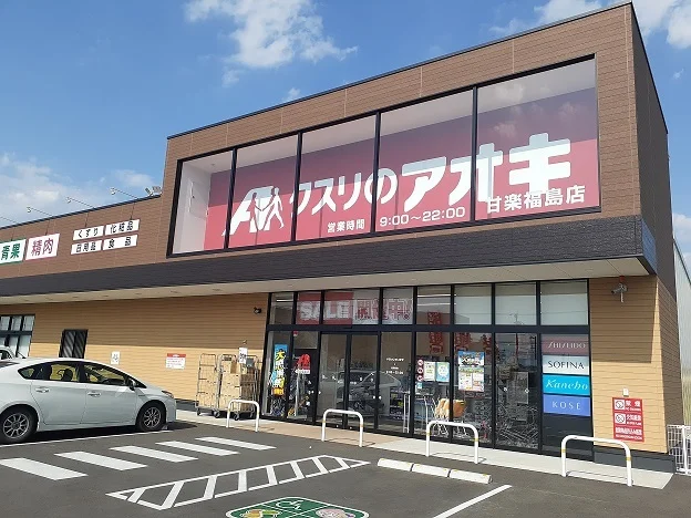 クスリのアオキ甘楽福島店まで600m