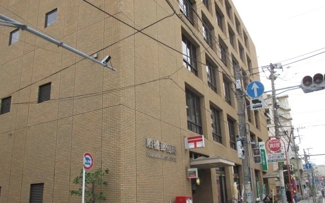 船橋郵便局まで1000m