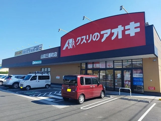 クスリのアオキまで650m