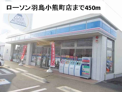 ローソン羽島小熊町店まで450m