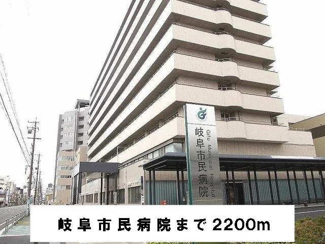 岐阜市民病院まで2200m
