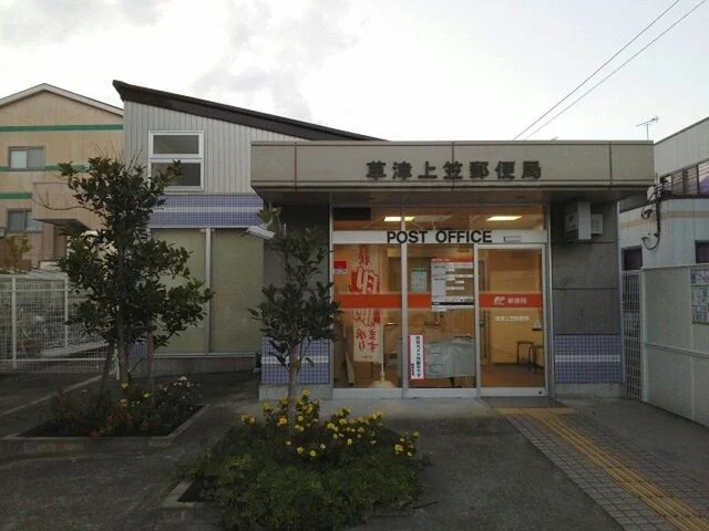 草津上笠郵便局まで703m