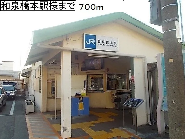 ＪＲ和泉橋本駅様まで700m
