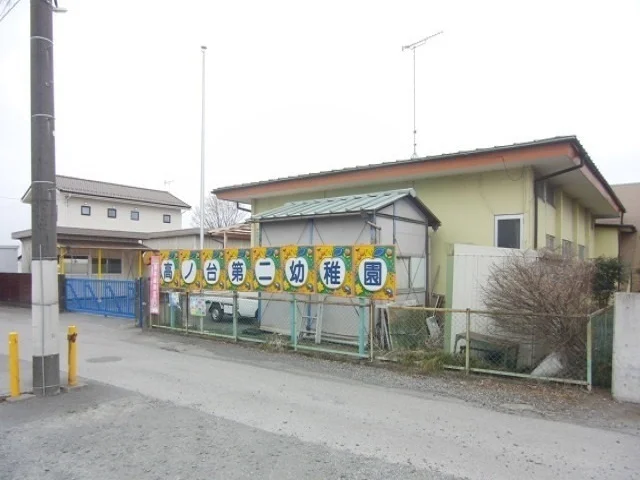 高ノ台第二幼稚園まで220m