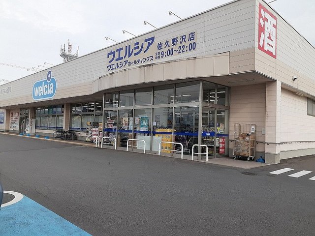 ウエルシア　佐久野沢店まで1600m