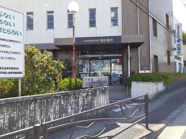 高津区役所橘出張所まで230m