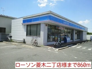 ローソン菱木二丁店様まで860m