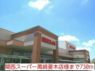 関西スーパー萬崎菱木店様まで730m